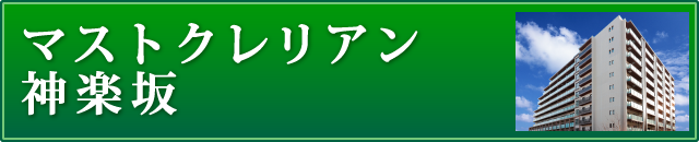 マストクレリアン神楽坂